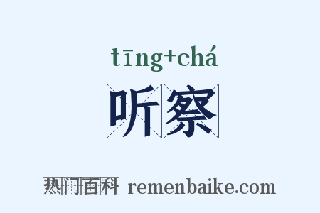 听察是什么意思的图片